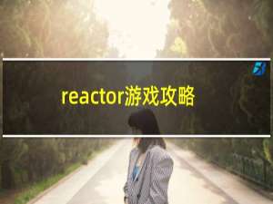 reactor游戏攻略