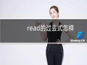 read的过去式怎样读（read的过去式是啥啊）