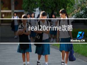 real crime攻略