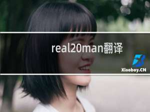 real man翻译（real man）