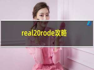 real rode攻略