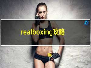 realboxing攻略