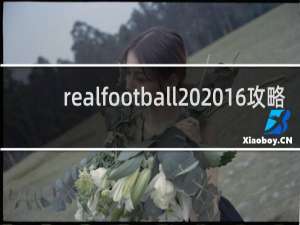 realfootball 2016攻略
