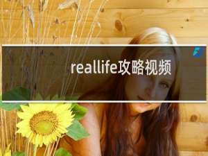 reallife攻略视频