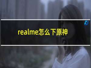 realme怎么下原神