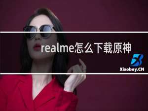 realme怎么下载原神