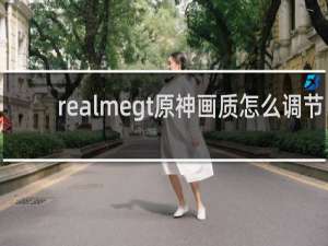realmegt原神画质怎么调节