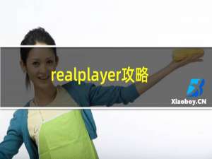 realplayer攻略