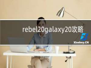 rebel galaxy 攻略