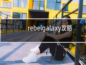 rebelgalaxy攻略