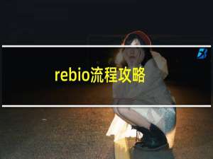 rebio流程攻略