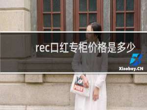 rec口红专柜价格是多少