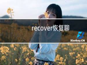 recover恢复聊天教程（recover恢复聊天记录）