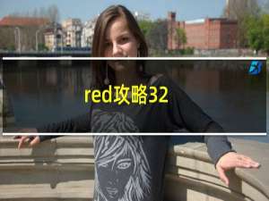 red攻略32