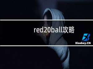 red ball攻略