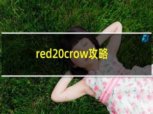 red crow攻略