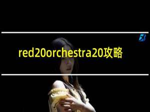red orchestra 攻略