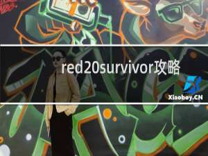 red survivor攻略