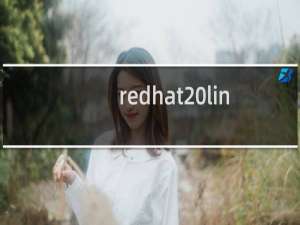 redhat linux 下载大全 完全整理