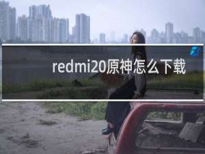 redmi 原神怎么下载