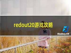 redout 游戏攻略