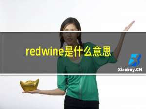 redwine是什么意思