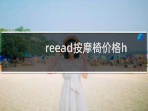 reead按摩椅价格home6