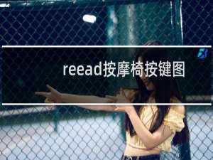 reead按摩椅按键图解
