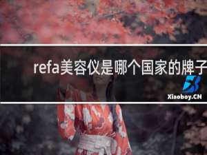 refa美容仪是哪个国家的牌子