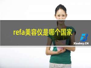 refa美容仪是哪个国家