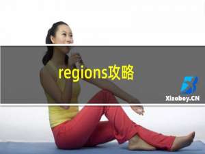 regions攻略