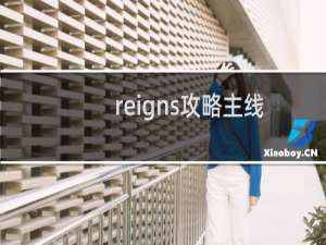 reigns攻略主线