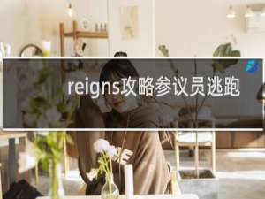 reigns攻略参议员逃跑