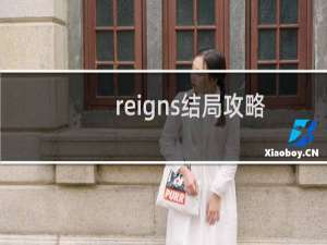 reigns结局攻略