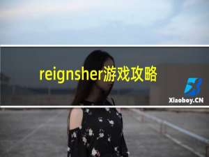 reignsher游戏攻略