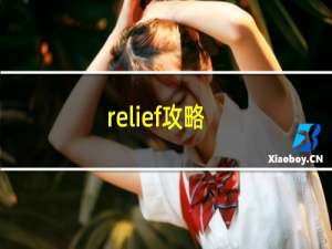 relief攻略