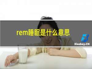 rem睡眠是什么意思