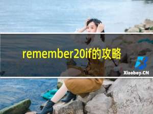 remember if的攻略