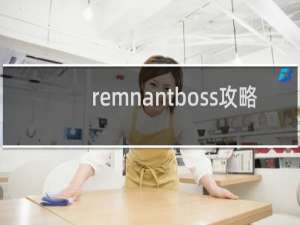 remnantboss攻略