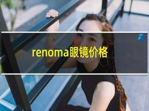 renoma眼镜价格