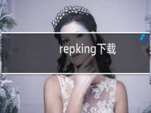 repking下载