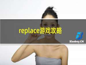 replace游戏攻略