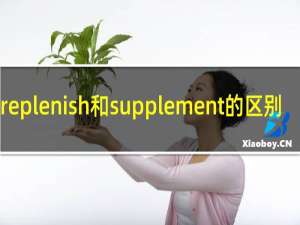 replenish和supplement的区别