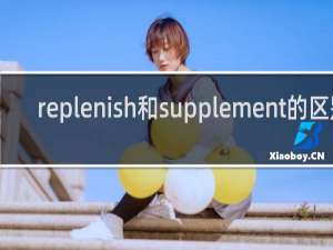 replenish和supplement的区别