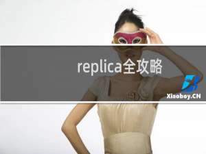 replica全攻略