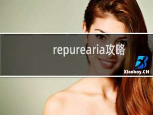 repurearia攻略