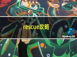 rescue攻略