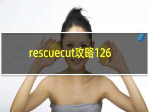 rescuecut攻略126