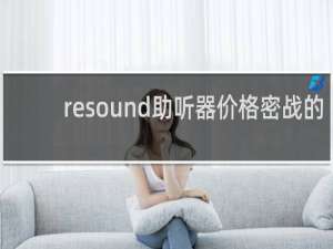 resound助听器价格密战的