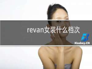 revan女装什么档次